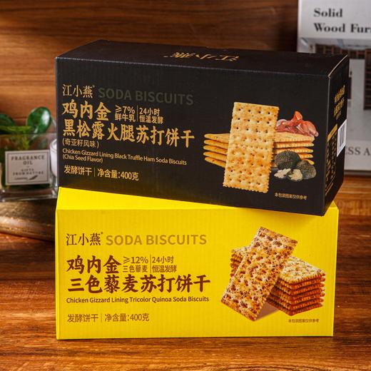 江小燕鸡内金苏打饼干 三色藜麦&黑松露火腿味 咸香酥脆 双重美味 商品图4