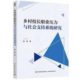 乡村校长职业压力与社会支持系统研究