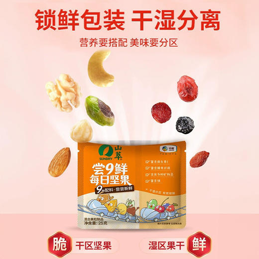 中粮山萃混合坚果尝9鲜每日坚果干湿分离送礼高品质礼盒装 商品图1