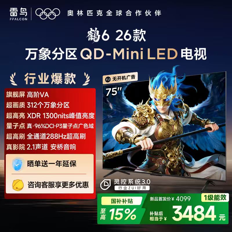 【FFALCON雷鸟】鹤6 26款 75英寸 万象分区QD-MiniLED1300nits 高阶VA安桥音响288Hz高刷电视 75R69A