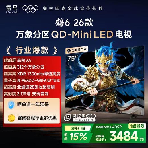【FFALCON雷鸟】鹤6 26款 75英寸 万象分区QD-MiniLED1300nits 高阶VA安桥音响288Hz高刷电视 75R69A 商品图0