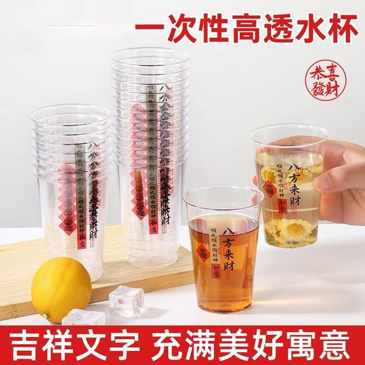 【吉祥文字❗美好寓意】八方来财新款新年一次性杯子航空杯加厚透明茶水杯招待杯喝酒饮料杯。rf 商品图0