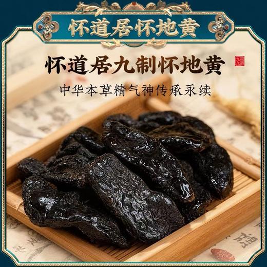 怀道居/九制怀地黄（熟地黄） 商品图4