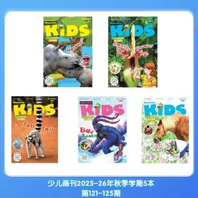 二十一世纪英文报--少儿画刊2025-26年秋季学期5本  (第121-125期)