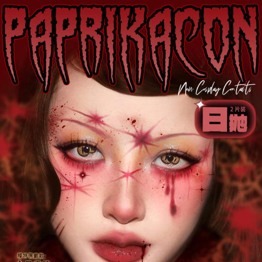 【限时活动】Paprikacon小辣椒2片装日抛 商品图0