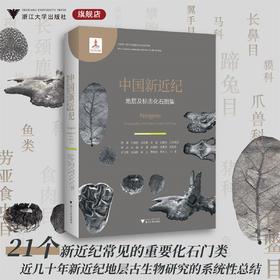 中国新近纪地层及标志化石图集/中国中一新生代地层及标志化石图集/邓涛 等著/浙江大学出版社