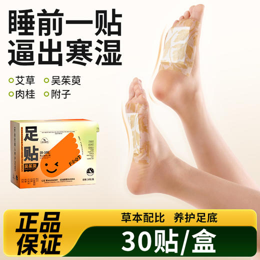 吴茱萸足贴睡前一贴全身轻松 商品图1