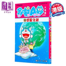 【中商原版】漫画 多啦A梦大长篇 第10集（新装版）惑星之谜 藤子 F 不二雄 港版漫画书 文化传信出版