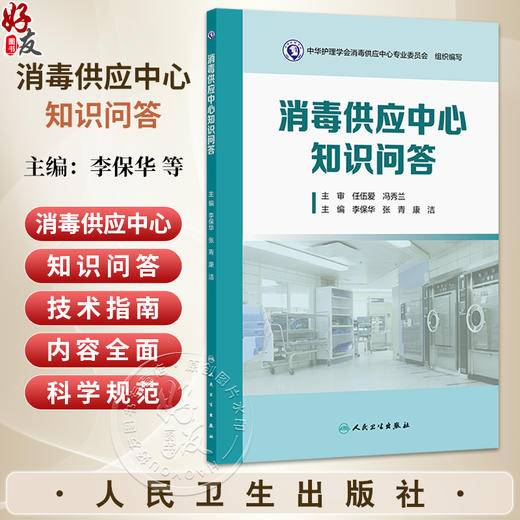 消毒供应中心知识问答 李保华 等编 适用于各级各类从事消毒供应中心工作人员 用于消毒供应专业人员进行岗前培训等人民卫生出版社 商品图0
