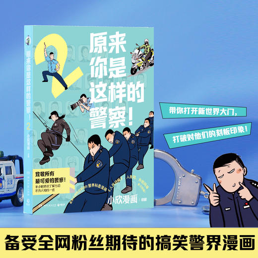 亲签本 原来你是这样的警察2 ! 小欣漫画 一本记录警察真实日常的趣味漫画书 带你了解警察不说你绝不知道的事 一改大家对于警察的刻板印象 商品图1