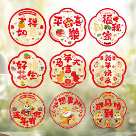 「买2份1份」【9.9元10张静音新年窗花】窗花福字过年静电贴纸 马年新年装饰 春节玻璃窗贴春联对联 2026门贴新年年货
