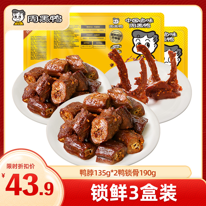 【热销套餐 限时折扣】周黑鸭3盒装 锁鲜鸭脖135g*2鸭锁骨190g  热销组合套餐