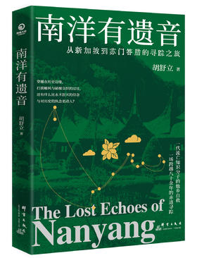 【直营】南洋有遗音 穿越在历史边缘，打捞椰风与硝烟交织的过往，还有什么比永不泯灭的信念与对历史的执念更动人？
