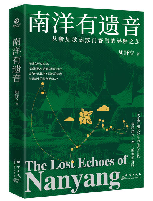 【直营】南洋有遗音 穿越在历史边缘，打捞椰风与硝烟交织的过往，还有什么比永不泯灭的信念与对历史的执念更动人？ 商品图0
