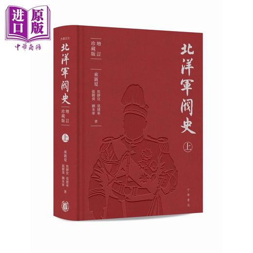 预售 【中商原版】北洋军阀史 增订珍藏版 布面精装 港台原版 来新夏 焦静宜 莫建来 张树勇 刘本军 香港中华书局 商品图1