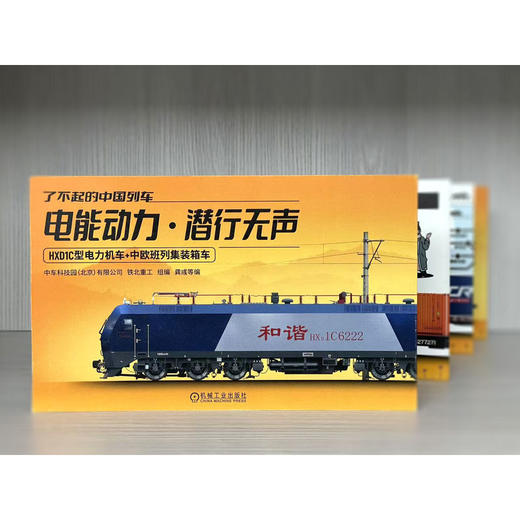 了不起的中国列车——电能动力 · 潜行无声 商品图3