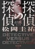 探偵の探偵　改訂完全版 商品缩略图0