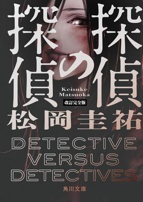 探偵の探偵　改訂完全版