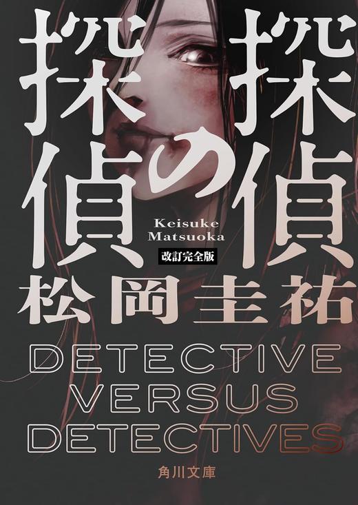 探偵の探偵　改訂完全版 商品图0