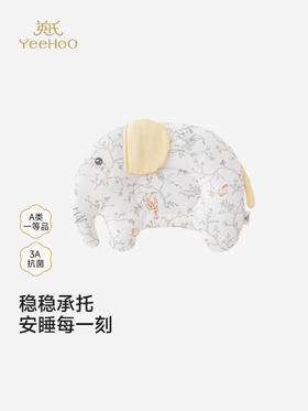 英氏婴儿宝宝枕头定型枕新生儿专用护颈安抚大象头枕YEZEJ0S001A