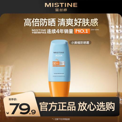【官旗直发】MISTINE蜜丝婷 小黄帽防晒霜  男女防紫外线身体面部隔离防晒乳 升级版40ml/60ml/90ml 商品图0