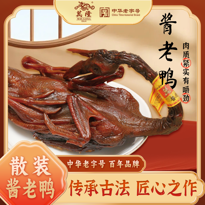 【分销】万隆酱老鸭 （带鸭舌、带鸭爪） （生） - 非真空