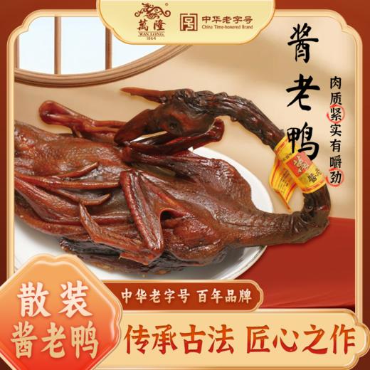 【分销】万隆酱老鸭 （带鸭舌、带鸭爪） （生） - 非真空 商品图0