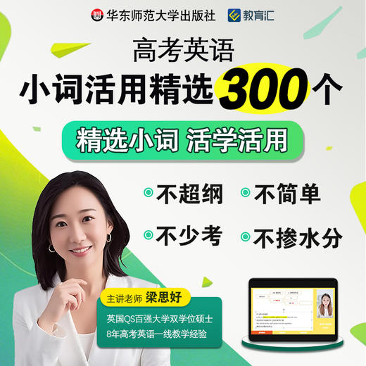 高考英语 小词活用精选300个 高考频词汇用法 视频资源 商品图0