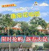 【新春大促·限时抢购】￥698元入住长泰唐宋花仙谷「丛林花舍客房」入住1间夜，2人份自助早餐+夜间甜汤+奇趣谷大门票+游玩套餐~绝美溜娃圣地！周末度假攻略！ 商品缩略图0