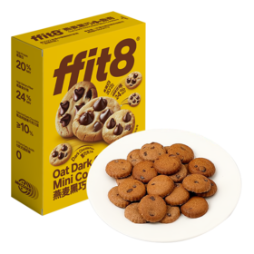 fit8-燕麦黑巧小曲奇一口一个香浓酥脆