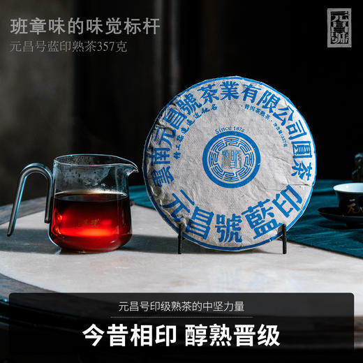【元昌号】印级系列高端熟茶典藏蓝印班章古树357g熟饼 商品图0