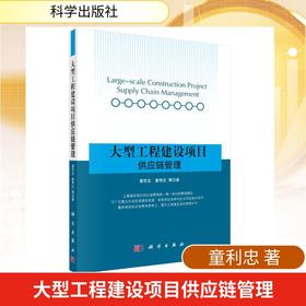 大型工程建设项目供应链管理