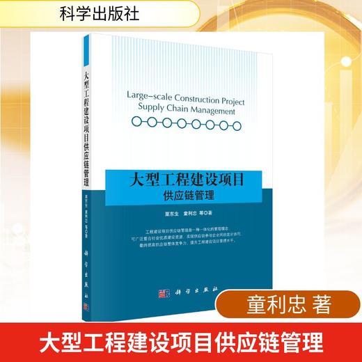 大型工程建设项目供应链管理 商品图0