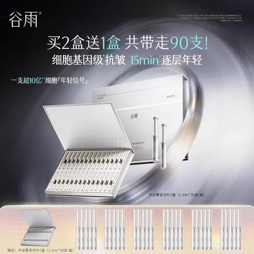 【高能御龄】【重磅新品】谷雨「外泌素次抛」精华抗皱紧致补水保湿抗皱淡纹精华液 商品图1