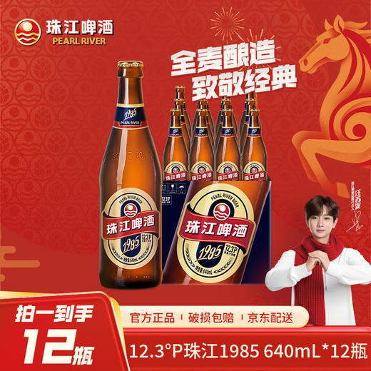 「汪苏泷代言」珠江啤酒 12.3°P（1985）640mL*12瓶整箱全麦酿造 经典传承 匠心佳酿 商品图0