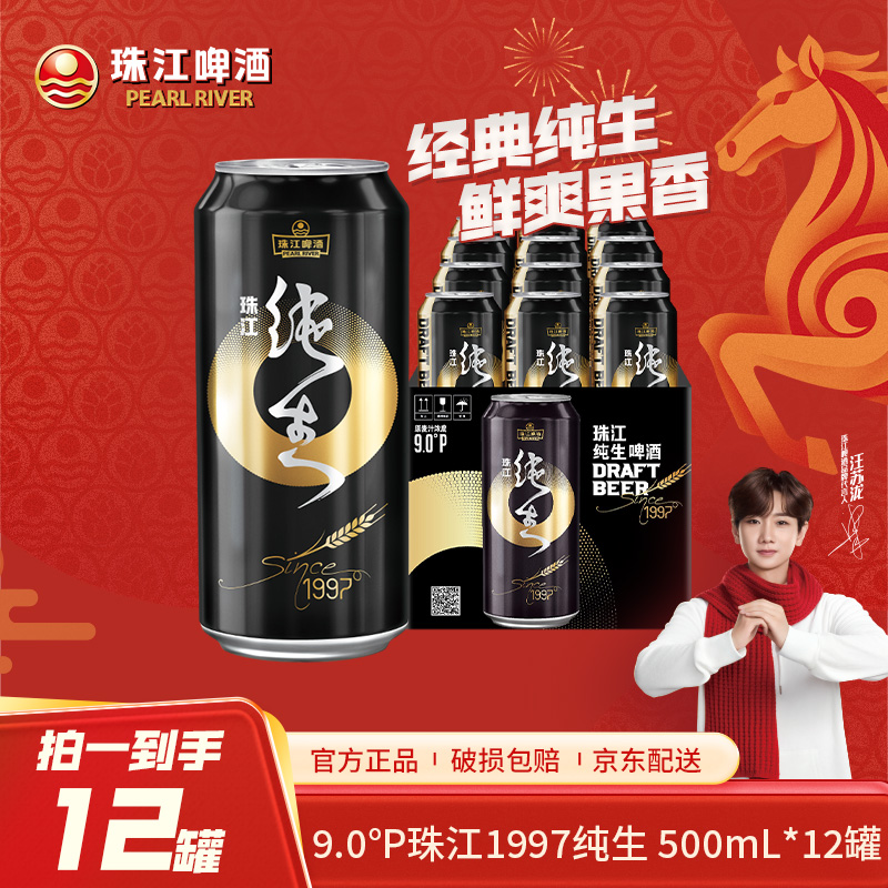 「汪苏泷代言」珠江啤酒 9度珠江97纯生啤酒 500ml*12罐 整箱装