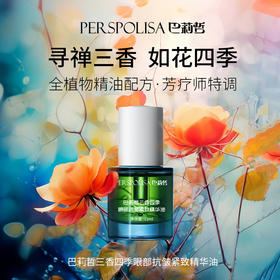 巴莉哲三香四季眼部紧致精华油 滋润紧致KAN皱去黑眼圈暗沉