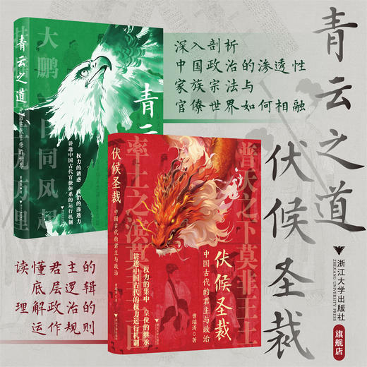 青云之道：中国古代官僚的世界+伏候圣裁：中国古代的君主与政治 商品图0