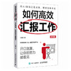 如何高效汇报工作：开口就赢，让你的努力被看见（图解版）任康磊著职场沟通汇报书籍向上管理好好说话 商品缩略图4