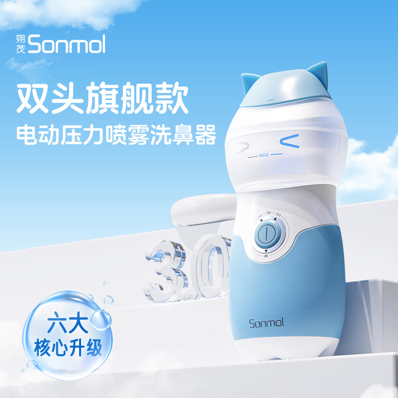 SONMOL朔茂旗舰款双头电动喷雾洗鼻器 感冒鼻炎 成人儿童家用鼻腔清洁
