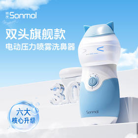 SONMOL朔茂旗舰款双头电动喷雾洗鼻器 感冒鼻炎 成人儿童家用鼻腔清洁