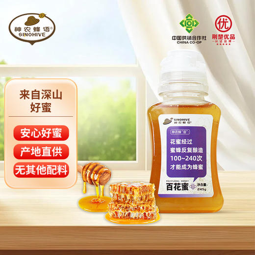 神农蜂语 百花蜜/槐花蜜便携挤压款  245g/瓶 商品图0