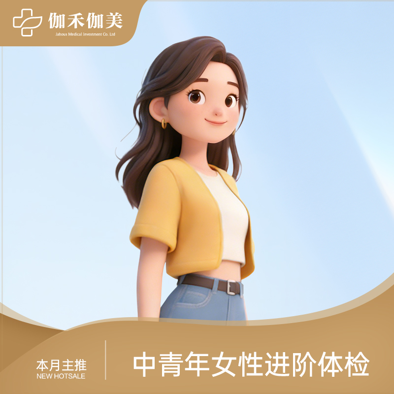 中青年女性进阶体检