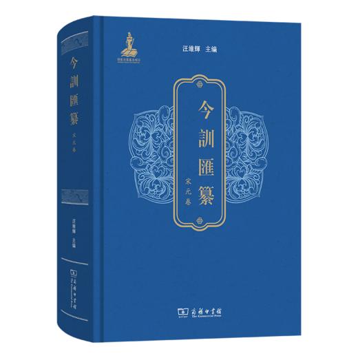 今训汇纂·宋元卷 商品图0
