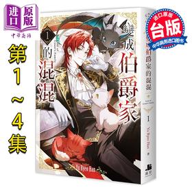 预售 【中商原版】轻小说 变成伯爵家的混混 第1-4集 Yu Ryeo Han 成为伯爵家的废物 台版轻小说 深空出版出版