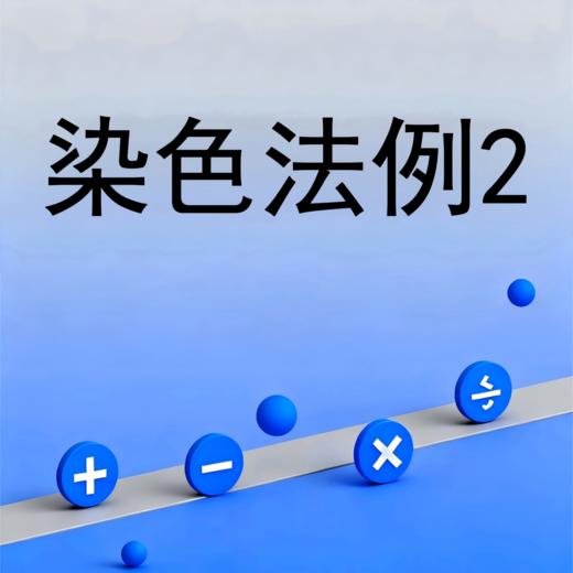 染色法例2 商品图0