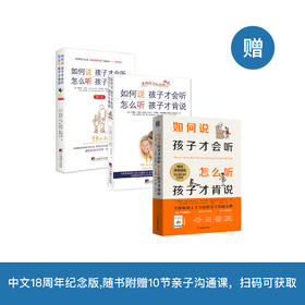 《如何说孩子才会听 怎么听孩子才肯说》（3个版本）