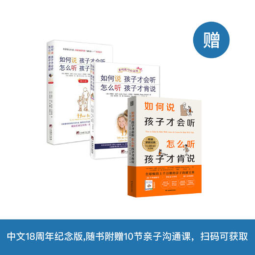 《如何说孩子才会听 怎么听孩子才肯说》（3个版本） 商品图0