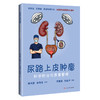 尿路上皮肿瘤科学防治与康复管理 曾蜀雄 张振声 主编 尿路上皮癌患者及家属 常见病治疗 9787547874950 上海科学技术出版社 商品缩略图1