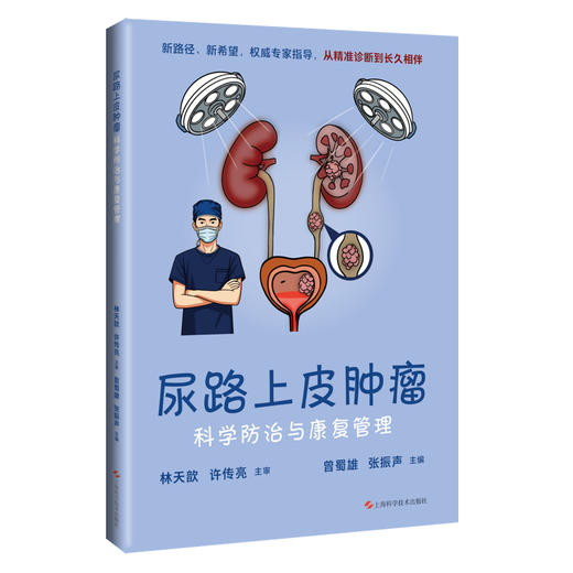 尿路上皮肿瘤科学防治与康复管理 曾蜀雄 张振声 主编 尿路上皮癌患者及家属 常见病治疗 9787547874950 上海科学技术出版社 商品图1